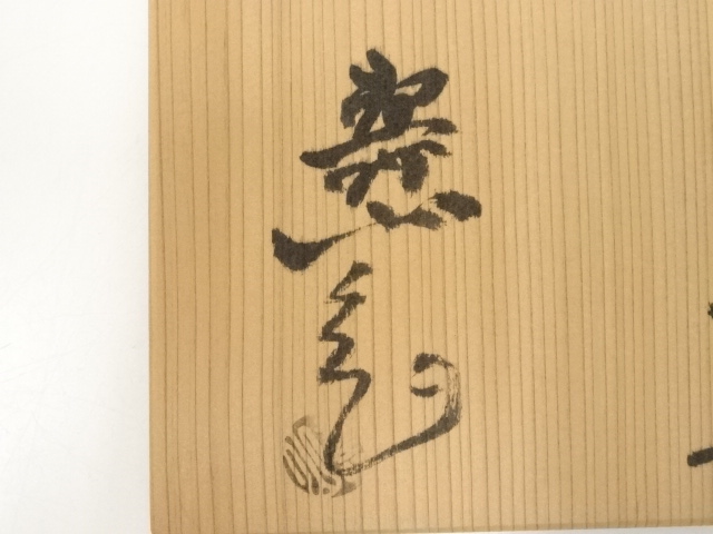 道具 ] - 道具 水野寿山造 御本手茶碗（共箱） | ネットショップ圭